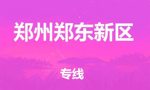 上海到郑州郑东新区货运公司-货运公司丢损必赔「多少天到」