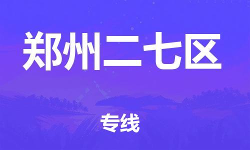 上海到郑州二七区货运公司-易碎货物运输专线「全境闪送」