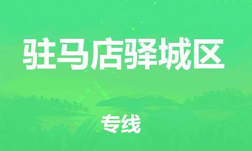 上海到驻马店驿城区货运公司-电商货物运输专线「往返运输」
