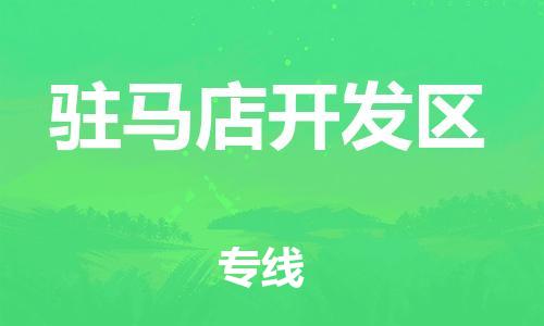 上海到驻马店开发区货运公司-危险货物运输专线「市县闪送」
