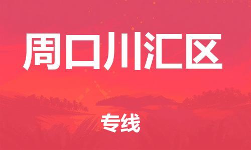 上海到周口川汇区货运公司-工厂货物运输专线「市县乡镇」