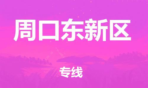 上海到周口东新区货运公司-医疗器械运输专线「准时到达」