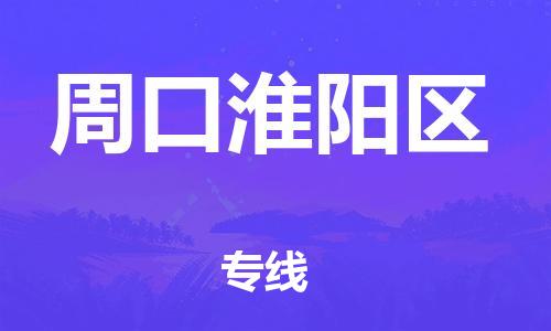 上海到周口淮阳区货运公司-日用品运输专线「要多久时间」