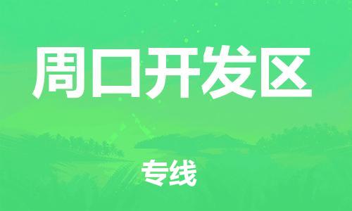 上海到周口开发区货运公司-装修材料运输专线「往返运输」