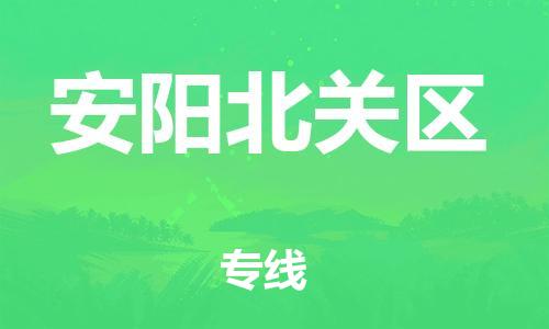 上海到安阳北关区货运公司-电子产品运输专线「不随意加价」