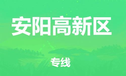 上海到安阳高新区货运公司-危险货物运输专线「怎么收费」