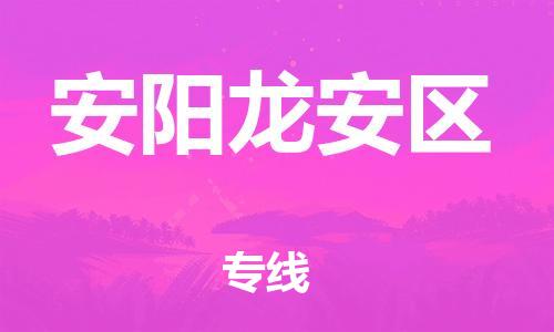 上海到安阳龙安区货运公司-货运公司丢损必赔「价格多少」