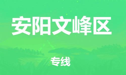 上海到安阳文峰区货运公司-货运公司费用多少「怎么收货」