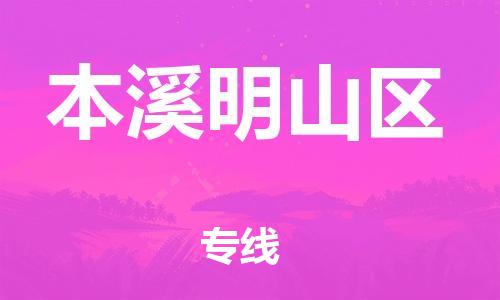 上海到本溪明山区货运公司-装饰材料运输专线「上门服务」
