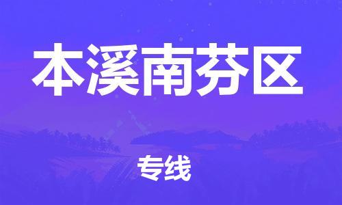 上海到本溪南芬区货运公司-物流专线上门提货...「多少天到货」
