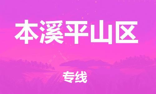 上海到本溪平山区货运公司-装饰材料运输专线「安全快捷」