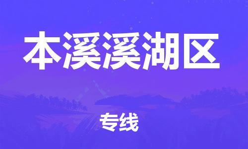 上海到本溪溪湖区货运公司-装修材料运输专线「价格多少」