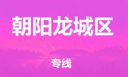 上海到朝阳龙城区货运公司-机械设备运输专线「安全配送」