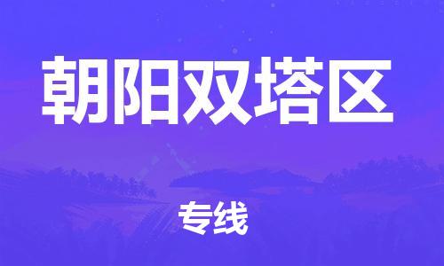 上海到朝阳双塔区货运公司-物流专线全境辐射「准时到货」