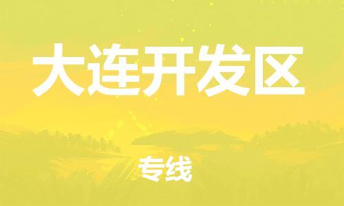 上海到大连开发区货运公司-重大设备运输专线「多少天到达」