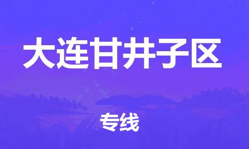 上海到大连甘井子区货运公司-私人货物运输专线「省时省力省心」