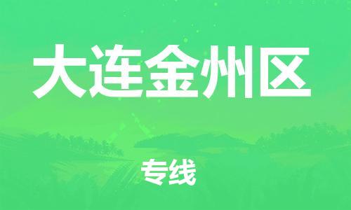 上海到大连金州区货运公司-物流专线全境闪送「价格优惠」