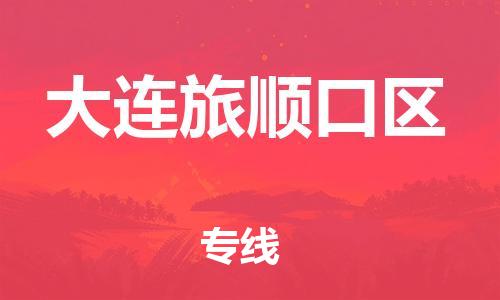 上海到大连旅顺口区货运公司-物流专线收费标准「全天午休」