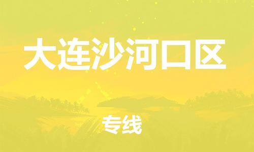 上海到大连沙河口区货运公司-医疗器械运输专线「怎么收货」