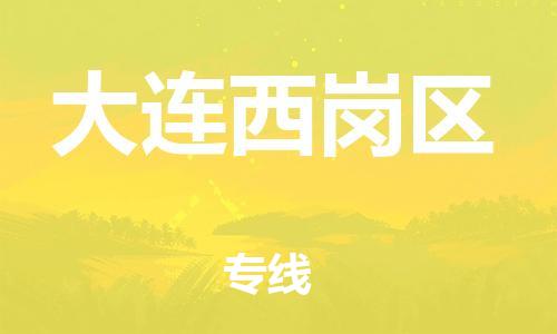 上海到大连西岗区货运公司-物流专线需要好久「时间多久」