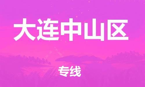上海到大连中山区货运公司-五金交电运输专线「怎么收费」