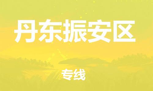 上海到丹东振安区货运公司-物流专线上门提货...「准时达到」 上海到丹东振安区货运公司-物流专线上门提货...「准时达到」