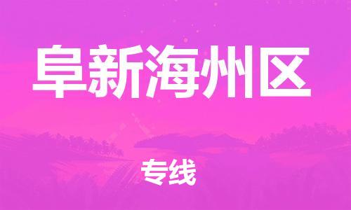 嘉兴到阜新海州区物流公司-物流专线快速直达「高效快速」 嘉兴到阜新海州区物流公司-物流专线快速直达「高效快速」