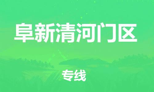 上海到阜新清河门区货运公司-物流专线上门提货...「全额保价」 上海到阜新清河门区货运公司-物流专线上门提货...「全额保价」