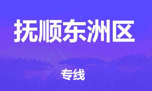 上海到抚顺东洲区货运公司-货运公司多长时间「准时到达」 上海到抚顺东洲区货运公司-货运公司多长时间「准时到达」