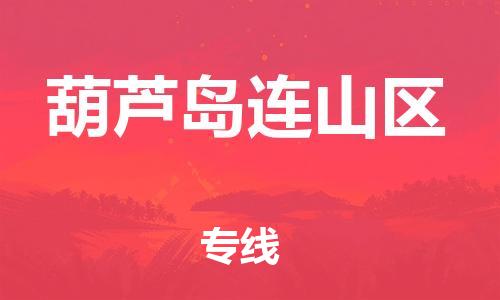 嘉兴到葫芦岛连山区物流公司-跨省搬家运输专线「资质齐全」 嘉兴到葫芦岛连山区物流公司-跨省搬家运输专线「资质齐全」