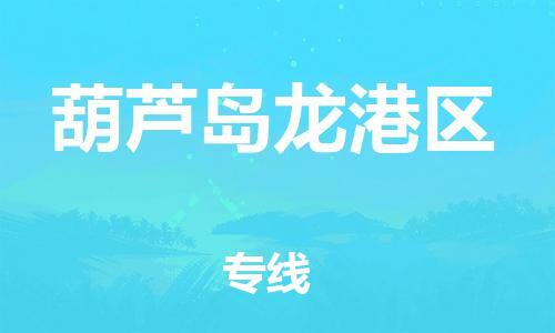 上海到葫芦岛龙港区货运公司-物流专线要多久时间「多少天到达」 上海到葫芦岛龙港区货运公司-物流专线要多久时间「多少天到达」