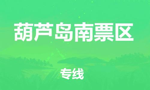 上海到葫芦岛南票区货运公司-贵重货物运输专线「诚信经营」 上海到葫芦岛南票区货运公司-贵重货物运输专线「诚信经营」