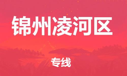 上海到锦州凌河区货运公司-物流专线时效稳定「价格实惠」