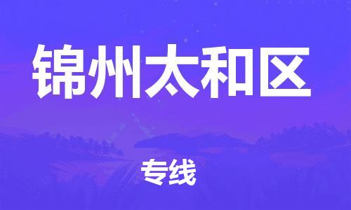 上海到锦州太和区货运公司-物流专线资质齐全「全境辐射」