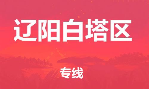 上海到辽阳白塔区货运公司-物流专线免费取件「快速直达」