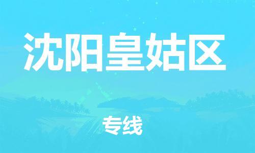 上海到沈阳皇姑区货运公司-货运公司费用价格「免费取件」