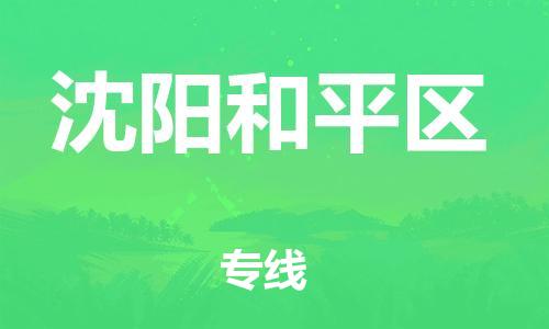 上海到沈阳和平区货运公司-物流专线天天发车「准时到厂」