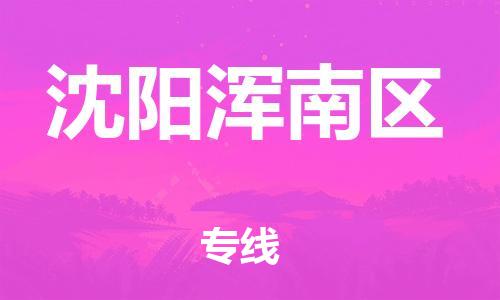 上海到沈阳浑南区货运公司-物流专线怎么收费「价格实惠」