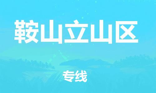 嘉兴到鞍山立山区物流公司-化工原料运输专线「全境直达」