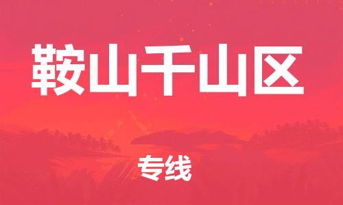 嘉兴到鞍山千山区物流公司-物流专线市县闪送「高效快速」