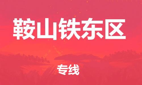 嘉兴到鞍山铁东区物流公司-货运公司不随意加价「怎么收货」