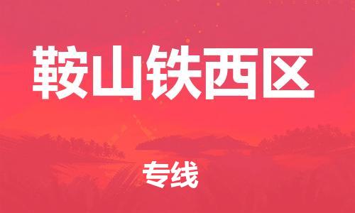 嘉兴到鞍山铁西区物流公司-物流专线资质齐全「实时监控」