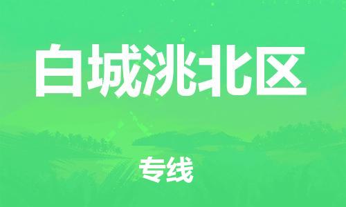 上海到白城洮北区货运公司-化工原料运输专线「运费多少」