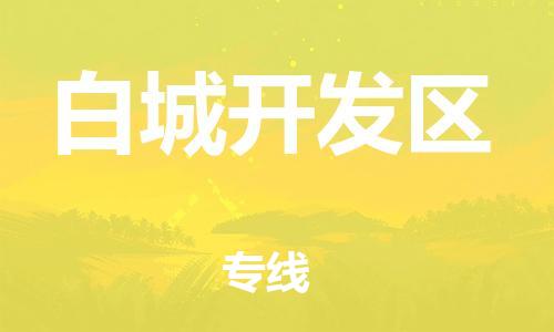 上海到白城开发区货运公司-农业机械运输专线「按时送达」