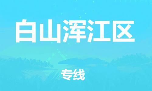 上海到白山浑江区货运公司-家具运输专线「费用价格」