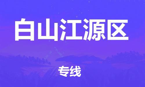 上海到白山江源区货运公司-物流专线快运直达「全境配送到门」