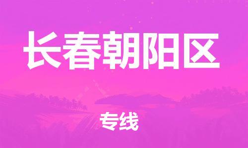 上海到长春朝阳区货运公司-货运公司诚信经营「送货上门」