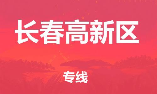 上海到长春高新区货运公司-物流专线丢损必赔「准时达到」