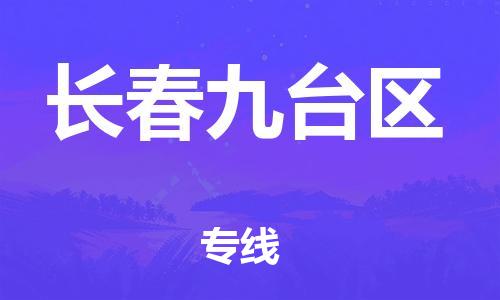上海到长春九台区货运公司-物流专线准时到货「不随意加价」
