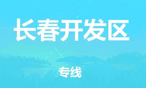上海到长春开发区货运公司-物流专线保价运输「价格多少」